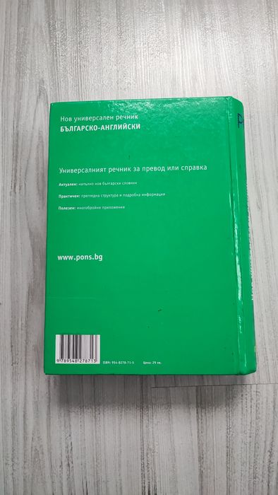 Речници Pons 2 бр. - английско-български и българско-английски