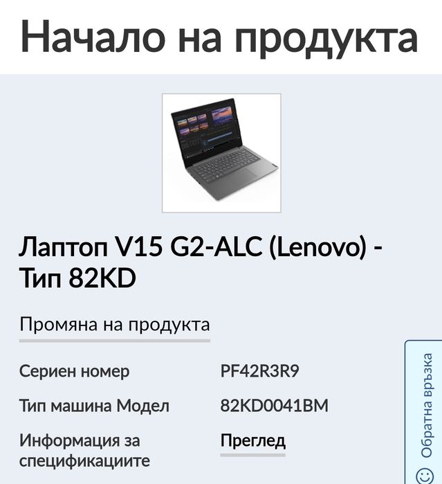 Лаптоп V15 G2-ALC (Lenovo) - Тип 82KD