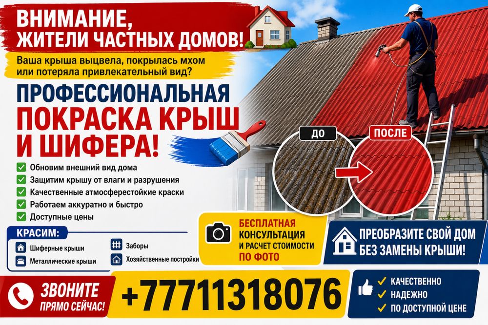 Профессиональная покраска крыш и шифера!