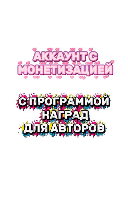 Аккаунт с Монетизацией