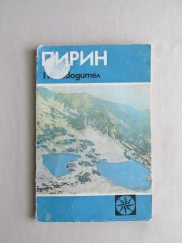 Пътеводители Речник и Карти на ПИРИН Туризъм Планини Ориентиране