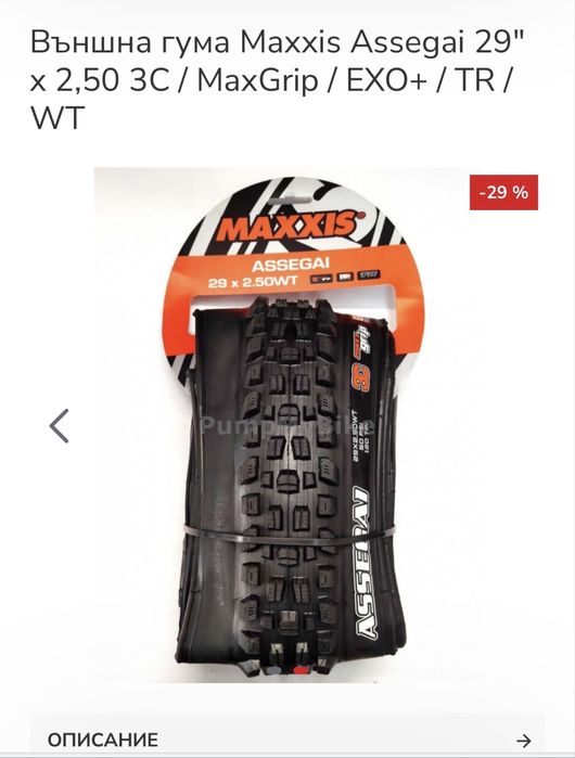 Външна гума maxxis 29X2,50WT