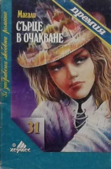 Съвременна романтична проза от изд. Хермес – 03: