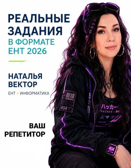 Репетитор по информатике ЕНТ / Онлайн/ ҰБТ Информатика