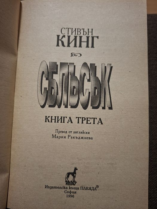 Сблъсък, Стивън Кинг, изд. Плеяда , книга 3, 1996 г.