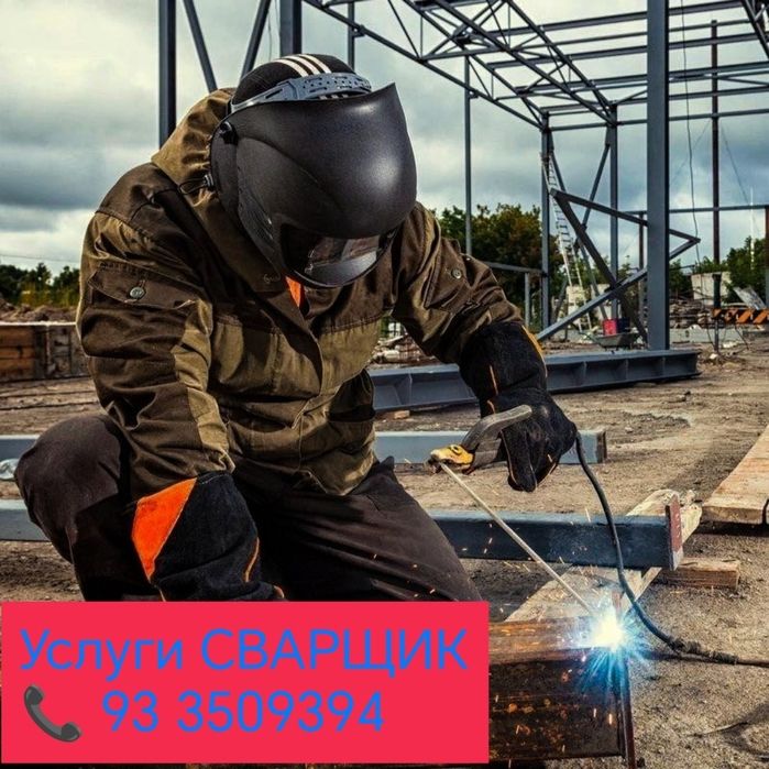 Услуги СВАРЩИК..