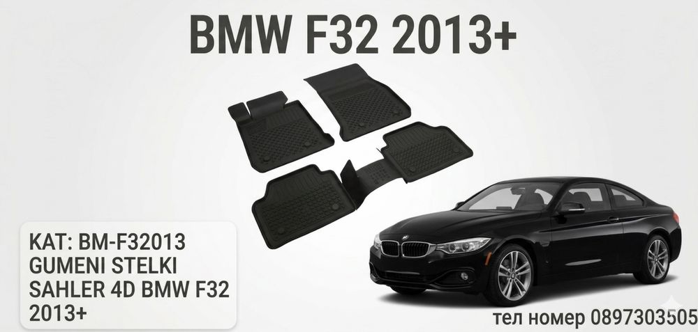Гумени стелки SAHLER 4D за BMW 4 Series F32 / БМВ 4-та серия Ф32 (след 2013 г.)