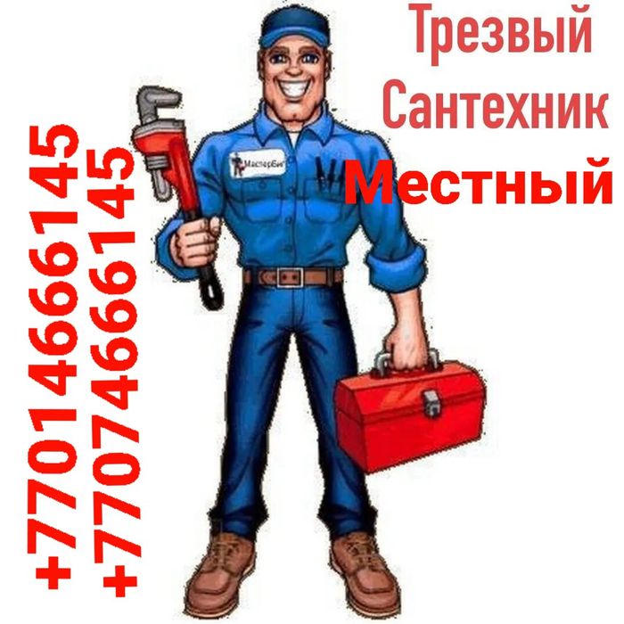 Сантехник-Александр