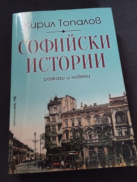 Софийски истории Кирил Топалов