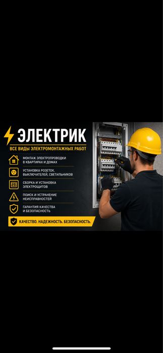 Электрик Шымкент