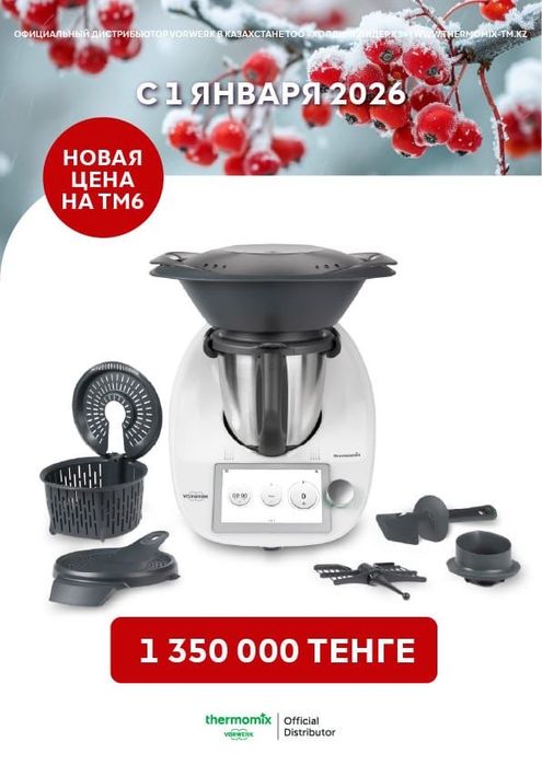 Термомикс ТМ6 Жаңа,