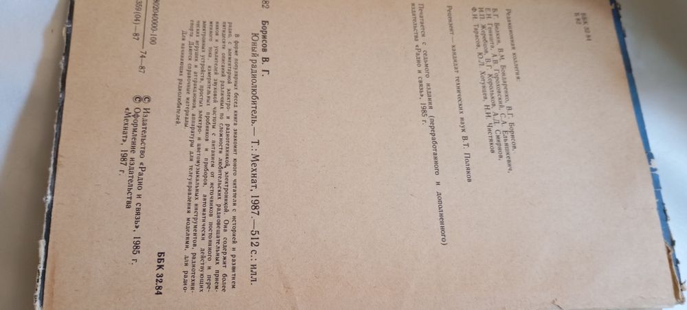 Юный радиолюбитель.Автор В.Г.Борисов.Издательство "Радио и связь"1985г