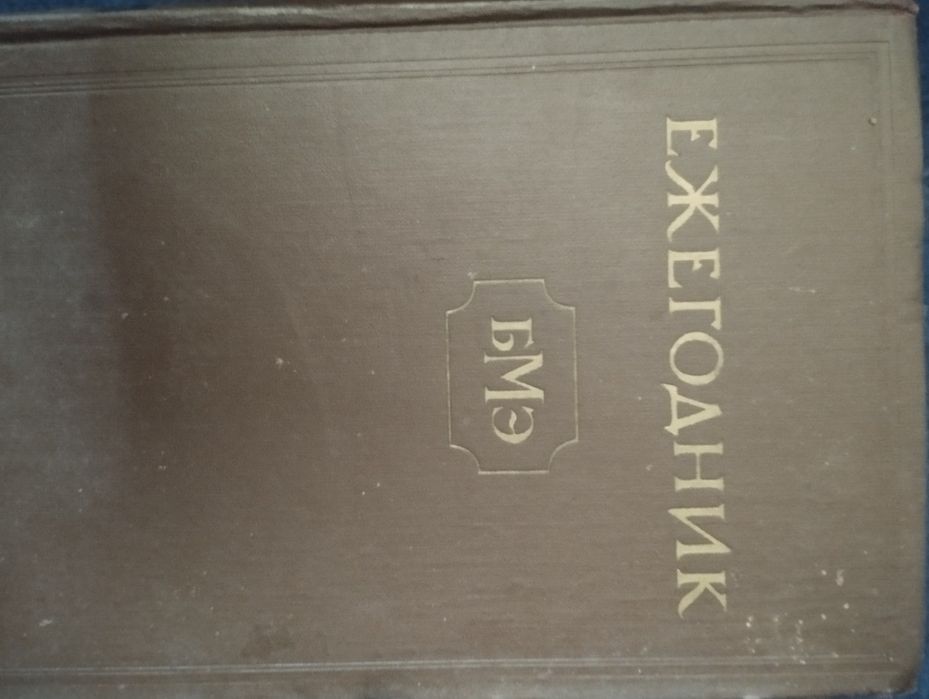 Большая медицинская энциклопедия 6 томов, а также ежегодник 3 тома