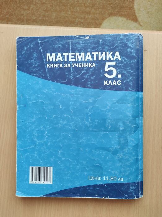 Математика, книга за ученика,5 клас