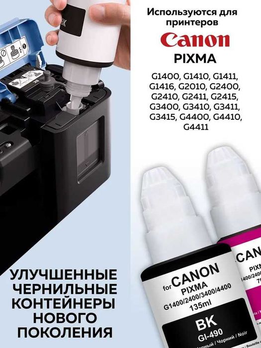 Чернила краска для принтера Canon PIXMA G-490 комплект