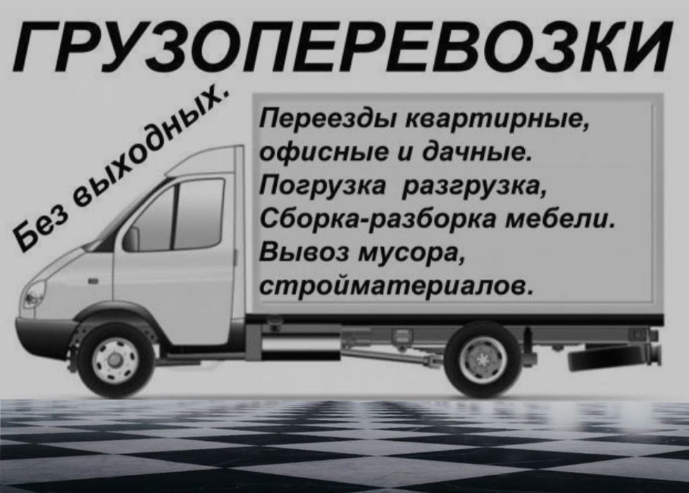 Грузоперевозки грузчики разборка и сборка мебели