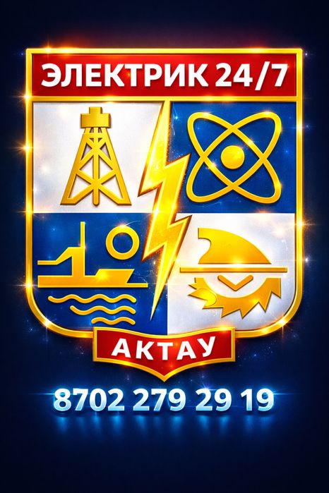 Электрик 24 сағат