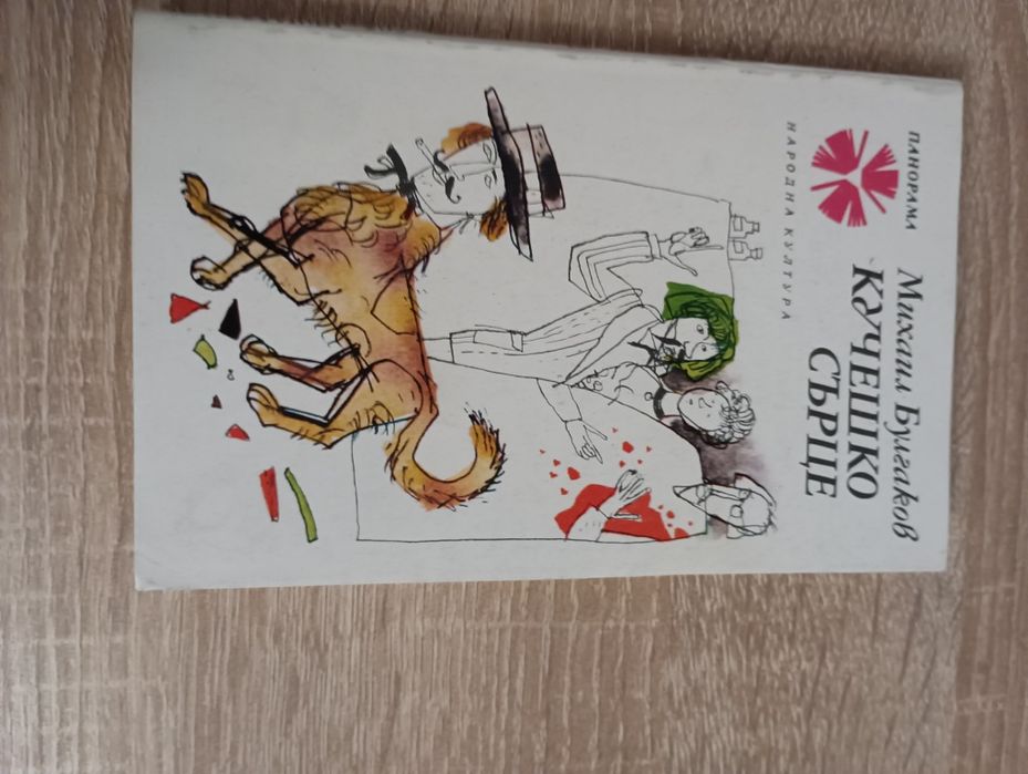 Книги на Михаил Булгаков-кучешко сърце