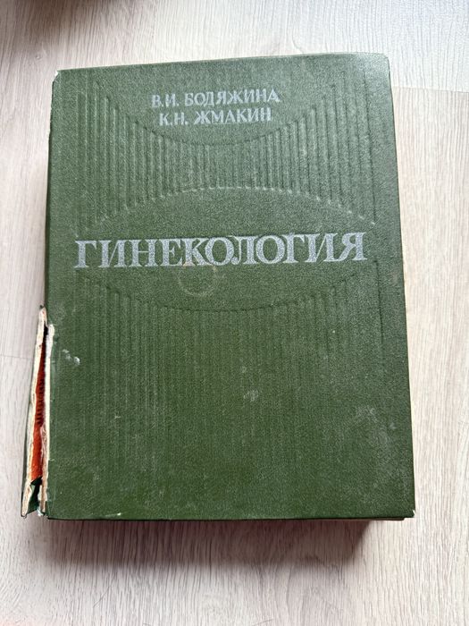 Гинекология Бодяжина и Жмакин