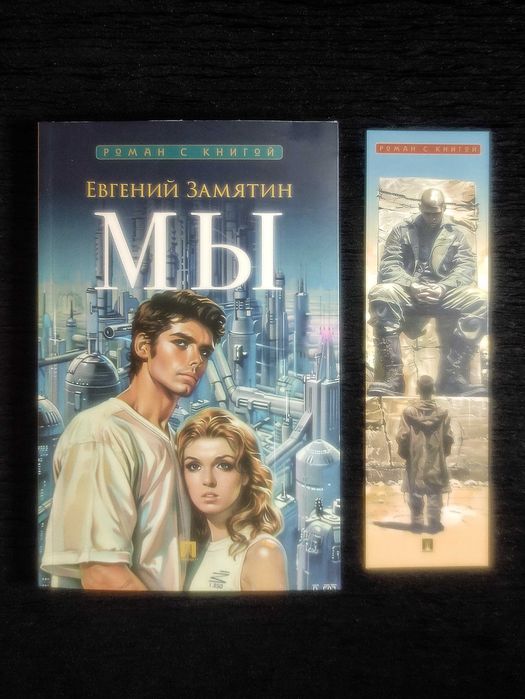 Лучшие Антиутопии ХХ века. «МЫ - 1984» Замятин/Оруэлл.