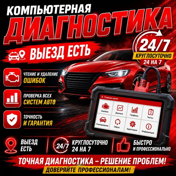 Компьютерная диагностика авто есть выезд