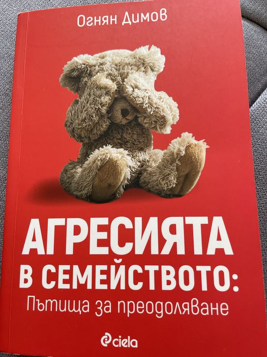 Агресията в семейството: пътища за преодоляване - Огнян Димов