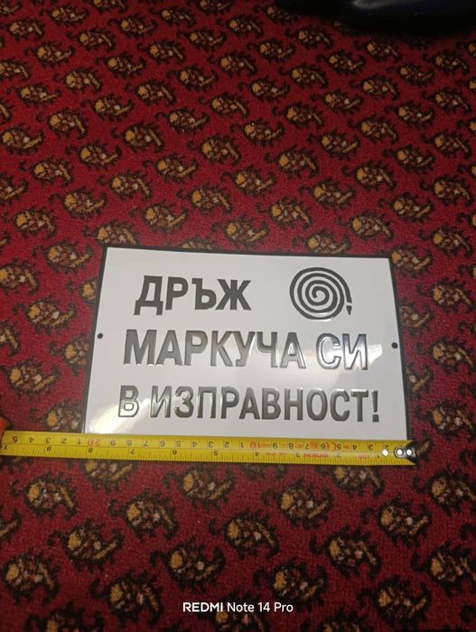 Емайлирана табела дръж маркуча си в изправност
Цената е 55 €