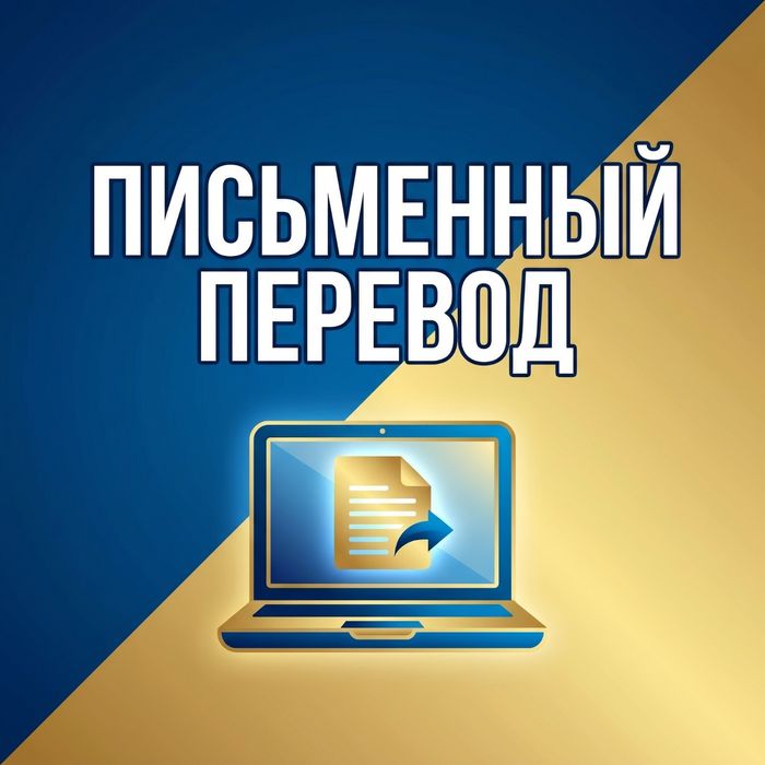 Письменный перевод