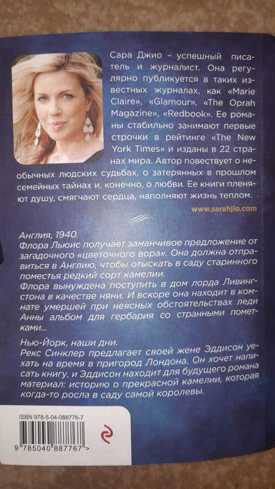 Книги Сары Джио Последняя Камелия