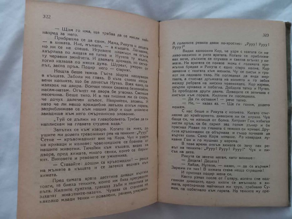 Рядка антикварна книга - Кръвожадни - Николай Райнов