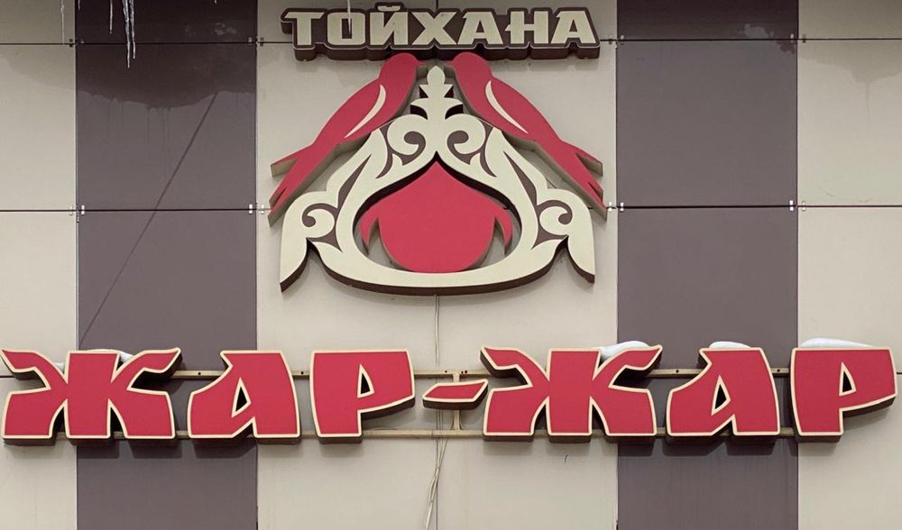 Банкеты в тойхане Жар Жар
