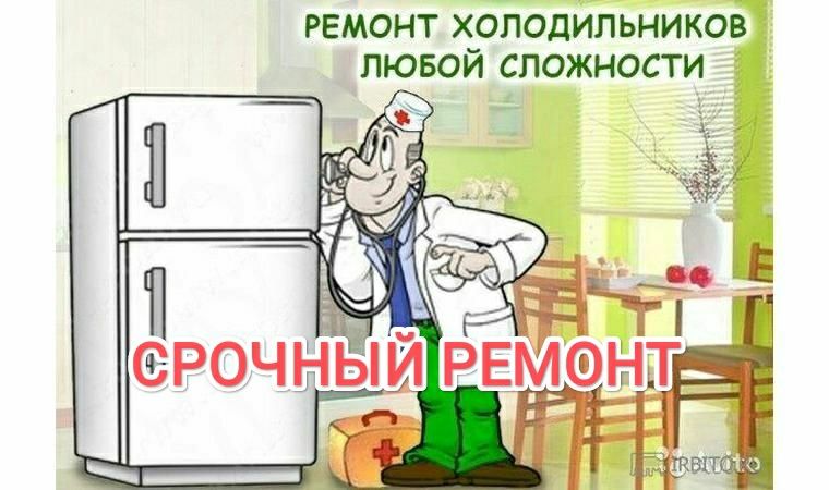 Ремонт холодильников. Срочный!