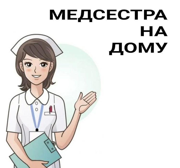 Медсестра на дом. Медицинские услуги на дому. Выезд медицинской сестры на дом. Выезд медсестры на дом. Медсестра на дом.