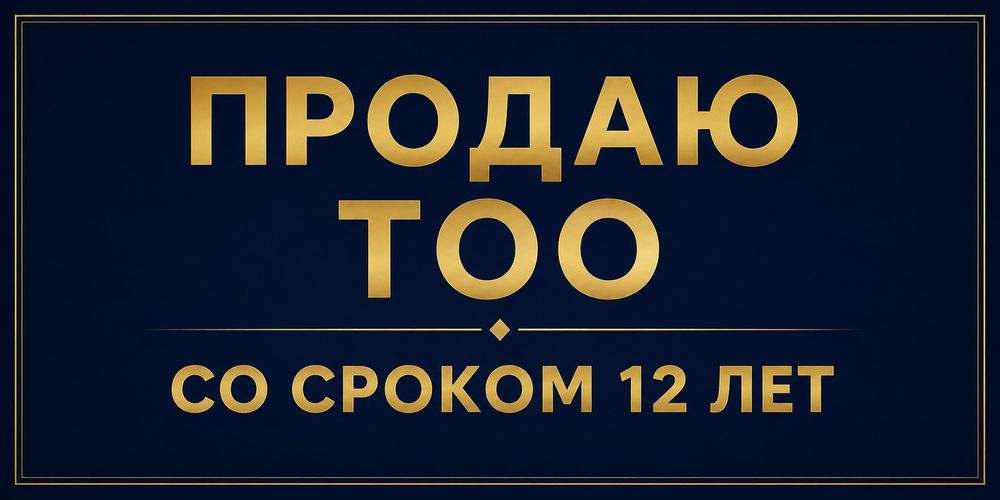 Продажа ТОО 12 лет работы