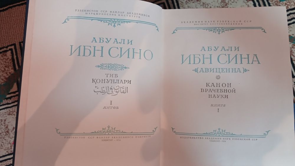 Канон врачебной науки. Ибн Сина