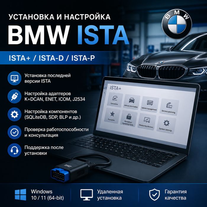 Установка и настройка BMW ISTA (ISTA+ / ISTA-D / ISTA-P)