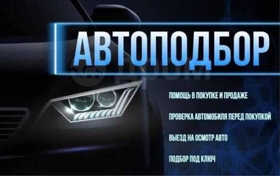Автоподбор под ключ