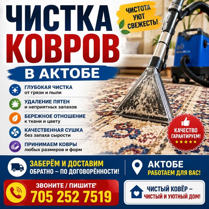 Чистка ковров чистый дом