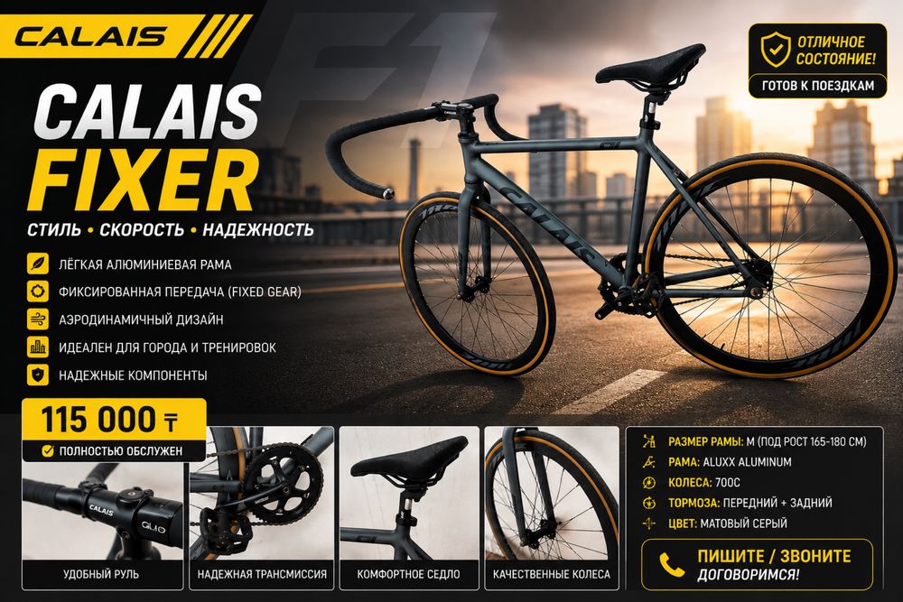 Велосипед Calais fix gear