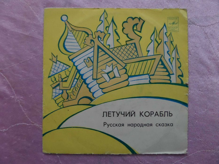 Грампластинки - миньоны. Сказки.