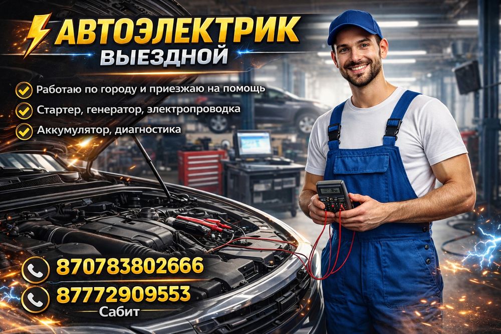 Автоэлектрик на выезд и у себя сто