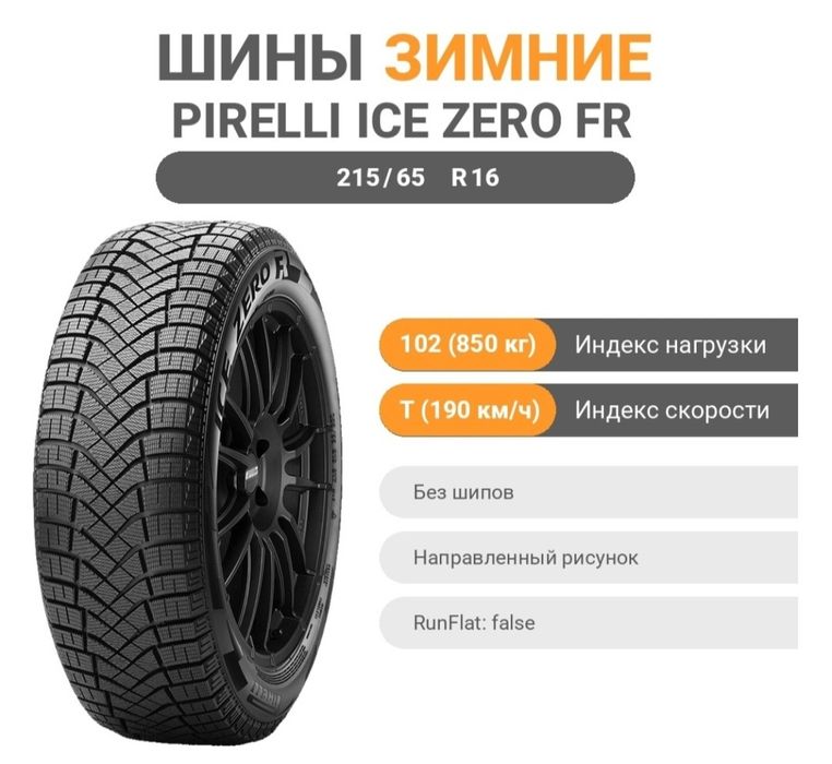 Зимние шины Pirelli Ice Zero Fr 215/65 R16 102 T без шипов