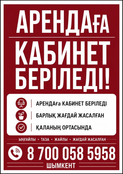 Аренда Кабинет Шымкент Нурсат 7 Косметология