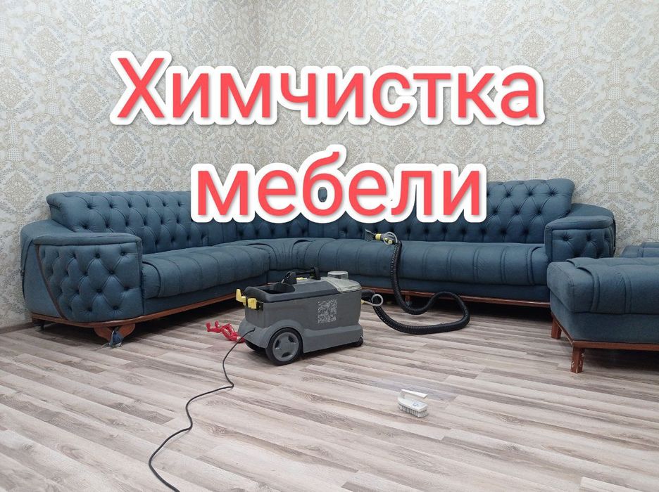 Химчистка мебели/Стирка ковров/Гилам ювиш