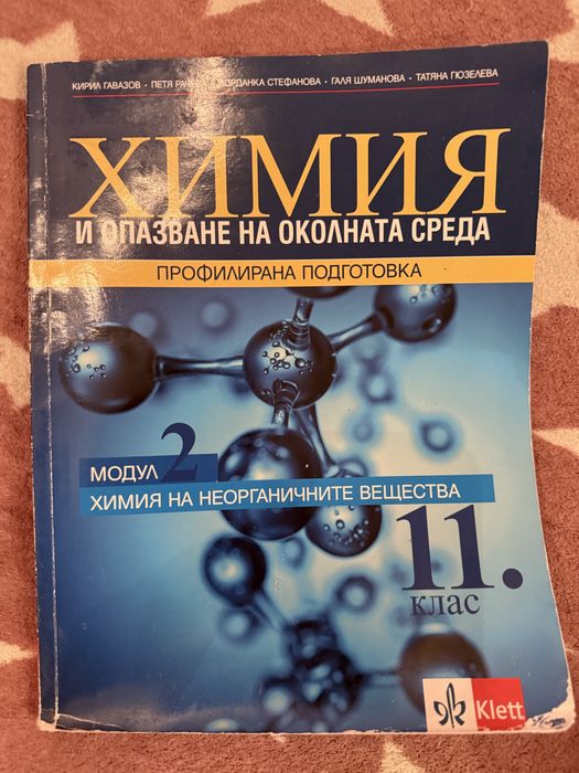 Учебник по химия модул 2, 11 клас