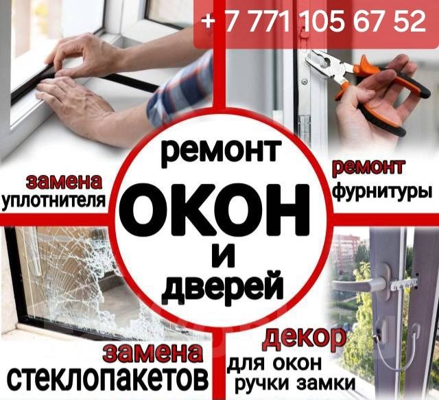 Ремонт пластиковых окон