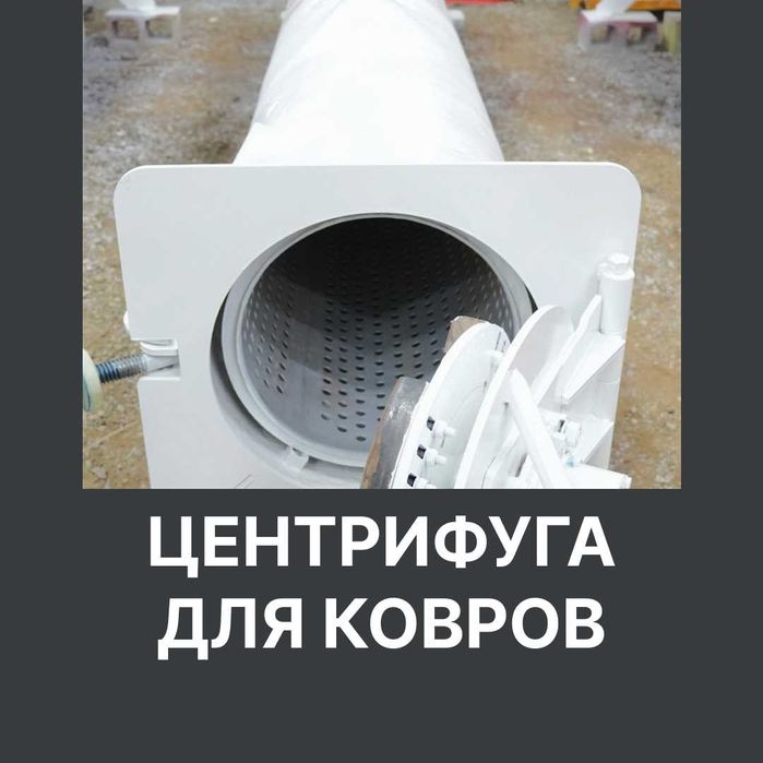 Аппарат центрифуга для отжима ковров. Толщина 10мм. Рассрочка Kaspi!!!