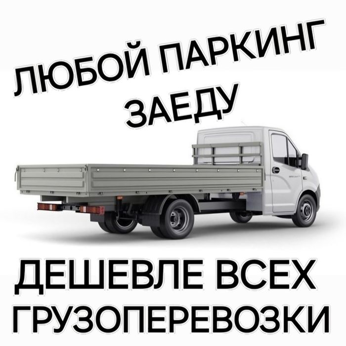 Вывоз мусора с паркинга ГАЗель грузоперевозки услуги открытый бортовой