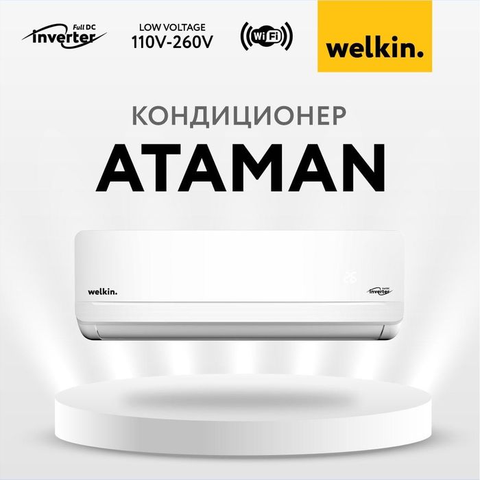 Кондиционер Welkin Ataman-9,000 BTU