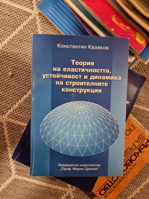 Теория на еластичността, устойчивост и динамика на строителните конструкции
